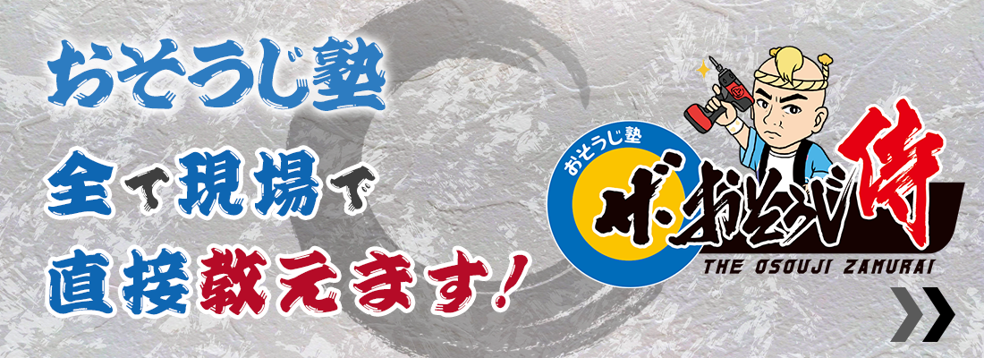 ハウスクリーニンで独立（起業）を目指す人のおそうじ塾！【ザ・おそうじ侍】