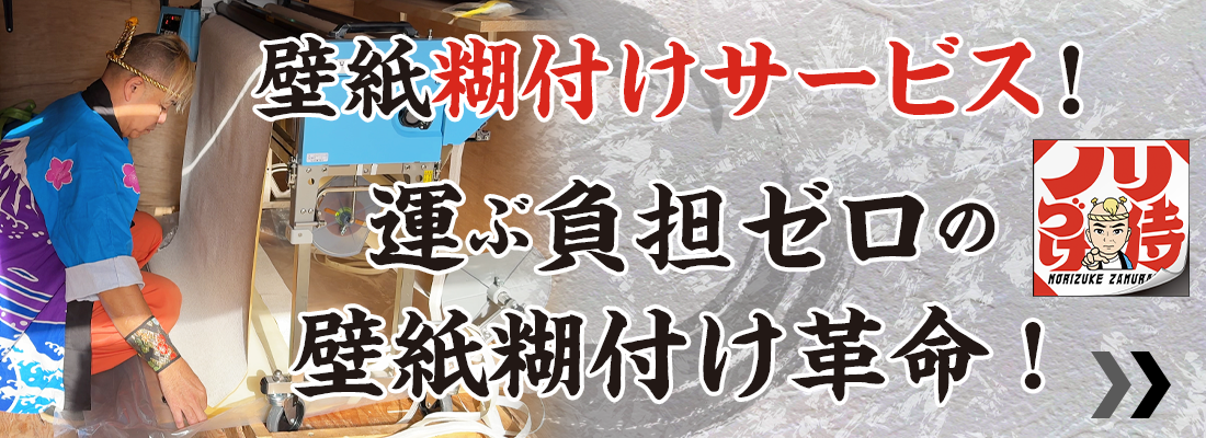 壁紙糊付けサービス!【ノリづけ侍】