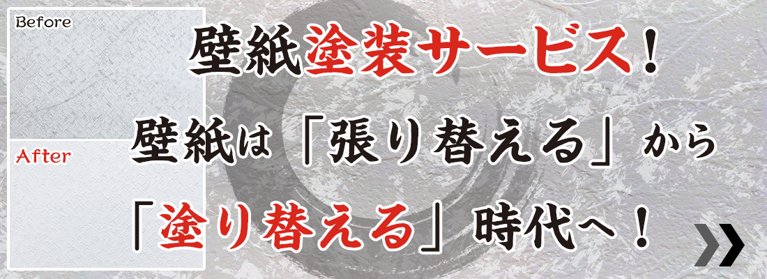 壁紙塗装サービス!【塗り壁侍】