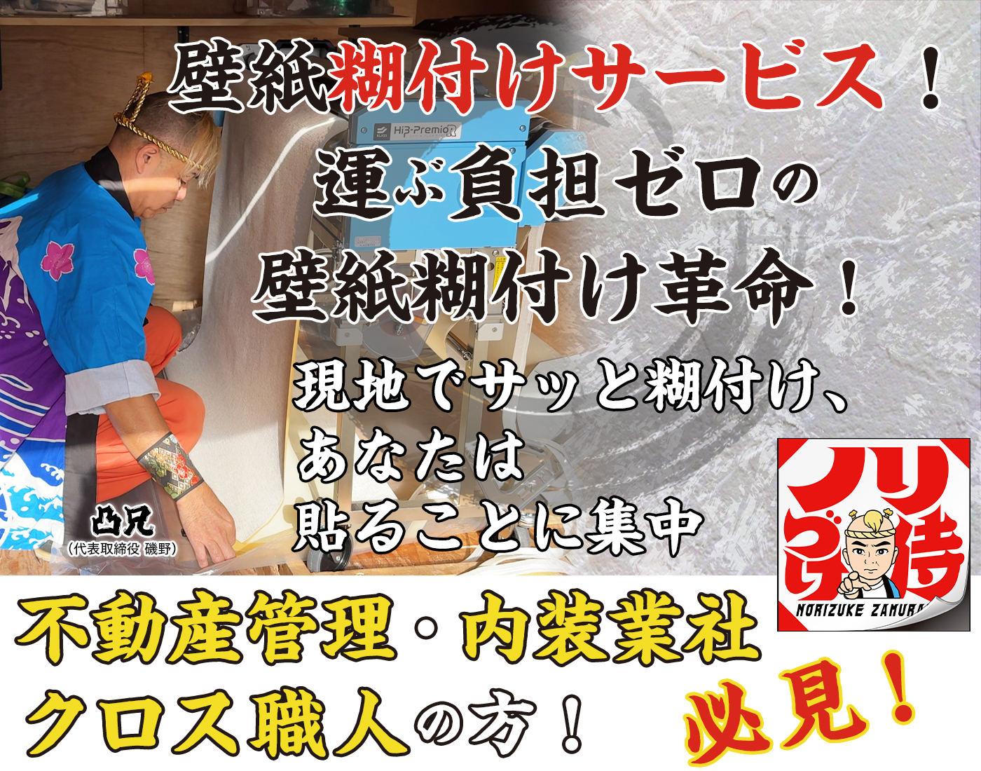 壁紙糊付けサービス！ノリづけ侍