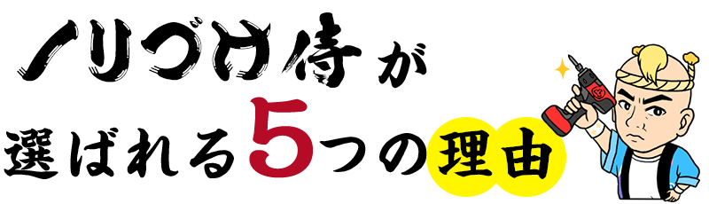 ノリづけ侍が選ばれる5つの理由