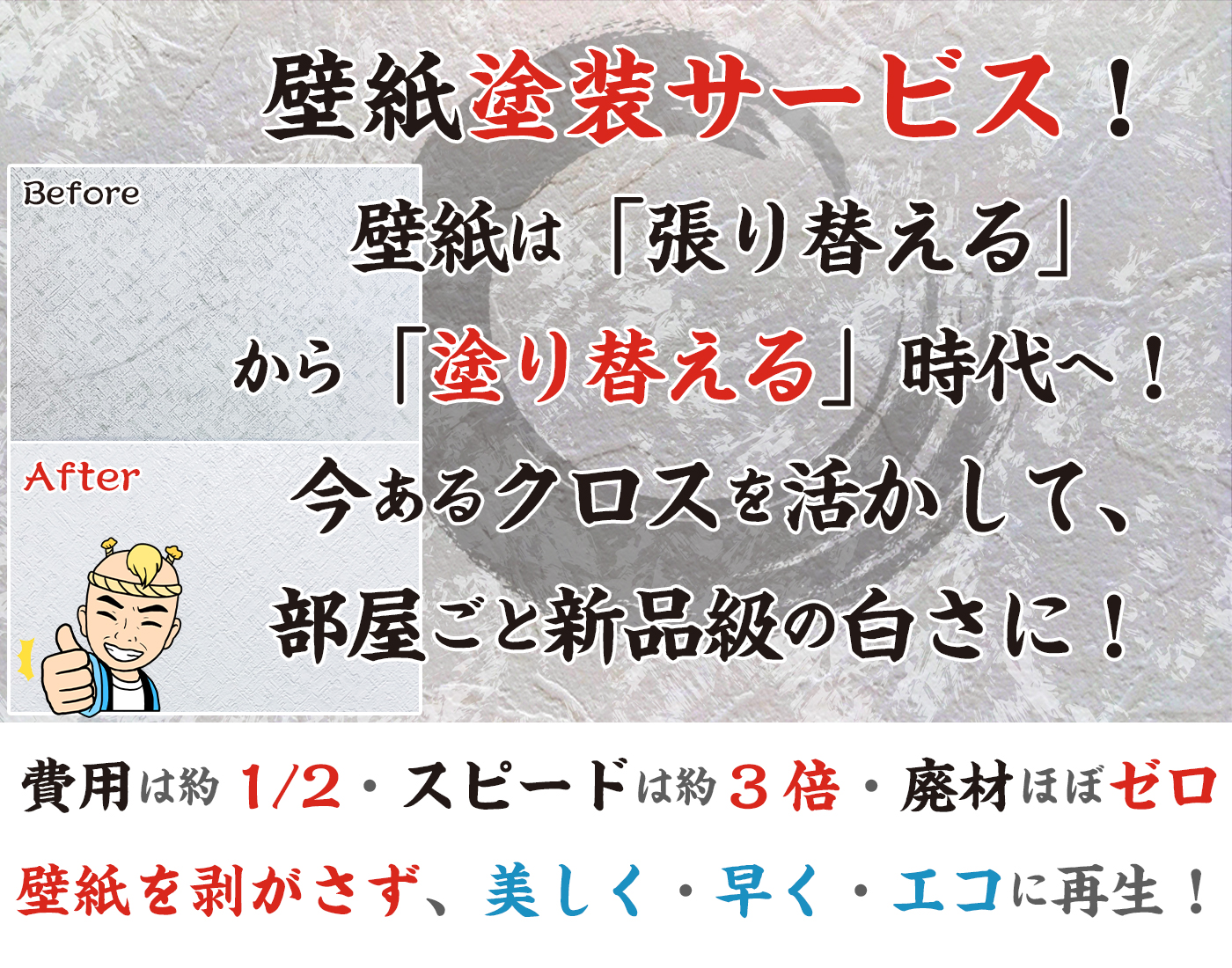 壁紙塗装サービス！塗り壁侍