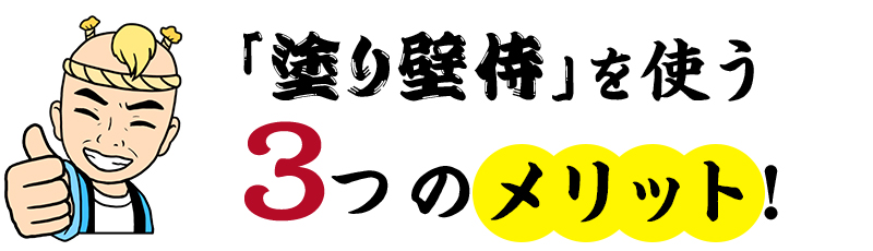 塗り壁侍を使うメリット