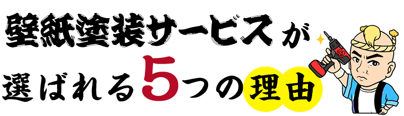 塗り壁侍が選ばれる5つの理由